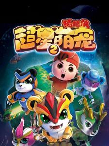 猪猪侠之超星萌宠2