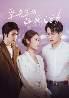 季先生的怦然心动