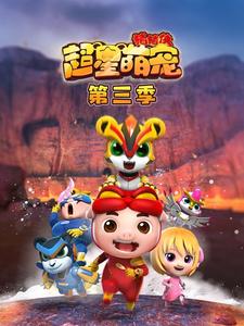 猪猪侠之超星萌宠3