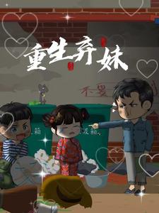 重生弃妹