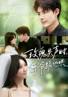 玫瑰失声时，傅爷跪地哄