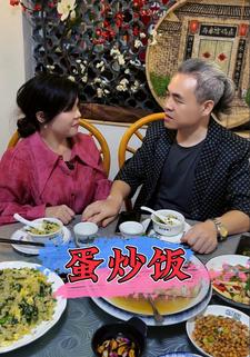 蛋炒饭