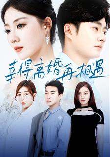 幸得离婚再相遇