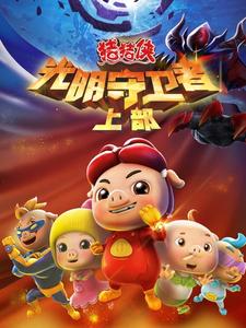 猪猪侠之光明守卫者 上部