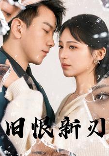 旧恨新刃