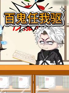 百鬼任我驱