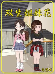 双生姐妹花