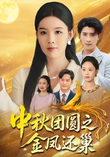 中秋团圆之金凤还巢