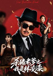 杀猪老爹之我是林凌漆