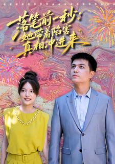 落笔前一秒：她带着陷害真相冲进来