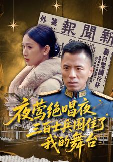 夜莺绝唱夜，三百士兵围住了我的舞台