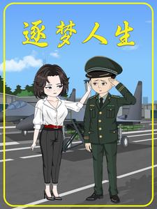 逐梦人生