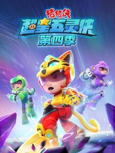 猪猪侠之超星五灵侠4
