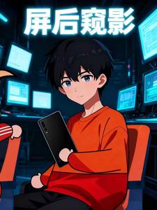 屏后窥影​