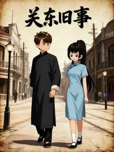 关东旧事