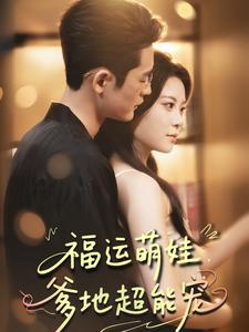 福运萌娃，爹地超能宠