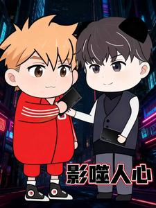 影噬人心​