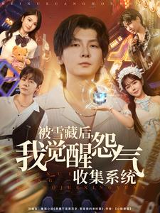 被雪藏后，我觉醒怨气收集系统
