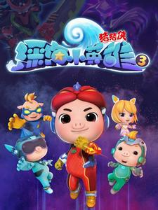 猪猪侠之深海小英雄3