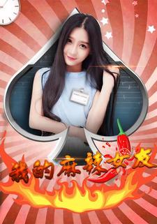 我的麻辣女友