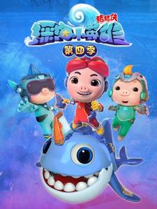 猪猪侠之深海小英雄4