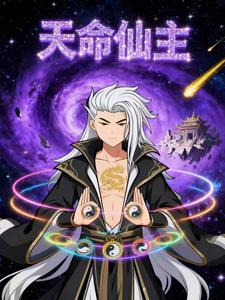 天命仙主