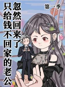只给钱不回家的老公忽然回来了 第1季