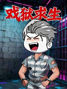 戏狱求生​