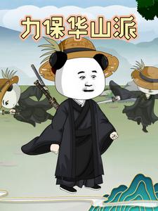 力保华山派