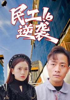 民工逆袭