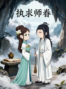 执求师眷