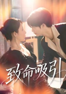致命吸引