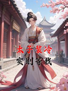 太子装冷，实则等我
