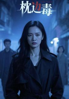 枕边毒