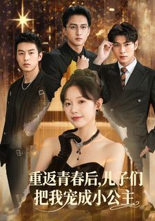 重返青春后，儿子们把我宠成小公主