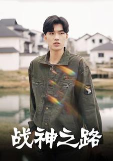 战神之路