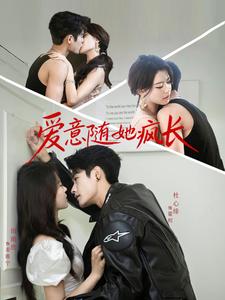 爱意随她疯长