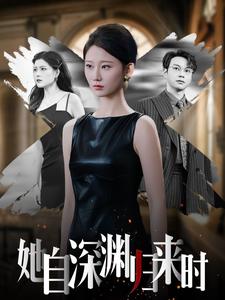 她自深渊归来时