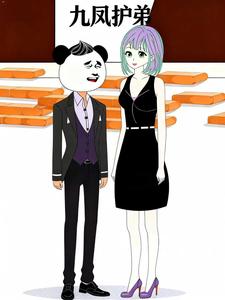 九凤护弟