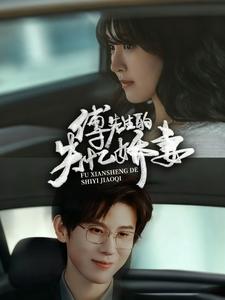 傅先生的失忆娇妻