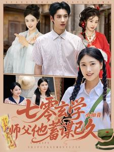 七零玄学小知青师父他蓄谋已久