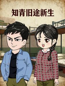 知青旧途新生