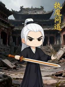 执魔问道