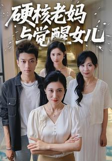 硬核老妈与觉醒女儿