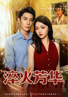 淬火芳华