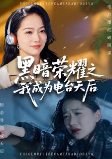 黑暗荣耀之我成为电台天后