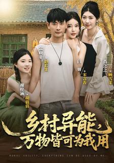 乡村异能，万物皆可为我用