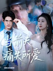 当前夫痛失所爱