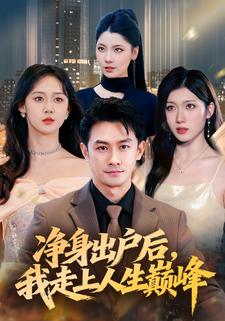 净身出户后，我走上人生巅峰