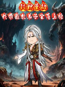 封神量劫，我带截教弟子全员上榜